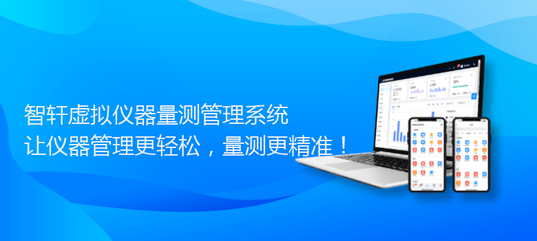 虚拟仪器量测管理系统